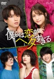 Poster for Bokura wa Koi ga Hetasugiru