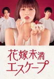 Poster for Hanayome Miman Escape