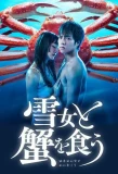 Poster for Yukionna to Kani wo Kuu