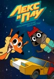 Poster for Лекс и Плу: Космические таксисты