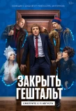 Poster for Закрыть гештальт