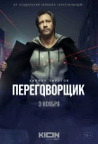 Poster for Переговорщик