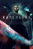 Poster for Капельник