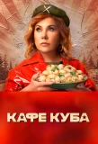Poster for Кафе «Куба»