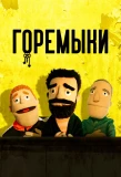 Poster for Горемыки