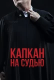 Poster for Капкан на судью
