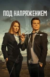 Poster for Под напряжением