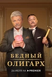 Poster for Бедный олигарх