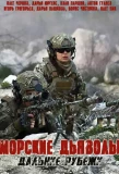 Poster for Морские дьяволы. Дальние рубежи