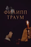 Poster for филипп траум