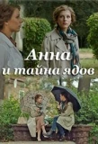 Poster for Анна и тайна