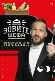 Poster for Зовите шефа