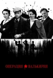 Poster for Операция «Валькирия»
