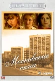 Poster for Московские окна