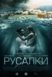 Poster for Русалки