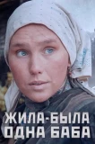 Poster for Жила-была одна баба
