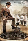 Poster for Zhizn i priklyucheniya Mishki Yaponchika