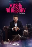 Poster for Жизнь по вызову