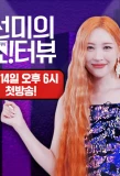 Poster for Sunmi's Show!terview