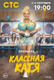 Poster for Классная Катя