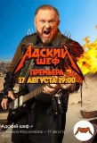 Poster for Адский шеф