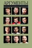 Poster for Аргументы