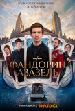 Poster for Фандорин. Азазель