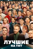 Poster for Лучшие