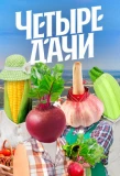 Poster for Четыре дачи