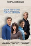 Poster for Если ты меня простишь