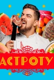 Poster for Гастротур