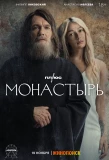 Poster for Монастырь