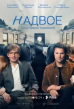 Poster for Надвое