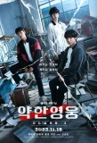 Poster for Yakhanyoungwoong