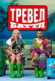 Poster for Тревел Баттл
