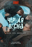Poster for Черная весна