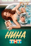 Poster for Нина