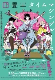 Poster for Yojouhan Time Machine Blues