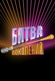 Poster for Битва поколений