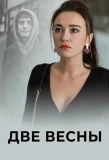 Poster for Две весны