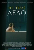 Poster for Не твоё дело