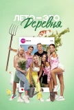 Poster for Лето — это деревня