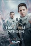 Poster for Ночной режим