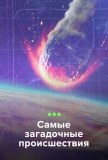 Poster for Самые загадочные происшествия