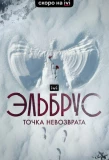 Poster for Эльбрус. Точка невозврата