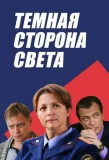 Poster for Тёмная сторона света