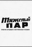 Poster for Тяжёлый пар