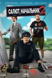 Poster for Салют, Начальник