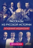 Poster for Рассказы из русской истории