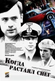 Poster for Когда растаял снег